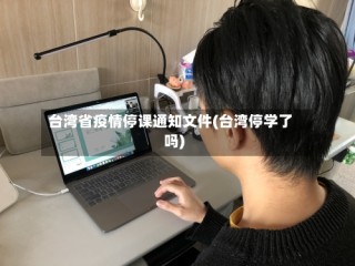 台湾省疫情停课通知文件(台湾停学了吗)