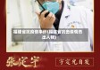 福建省抗疫情事例(福建省抗击疫情杰出人物)