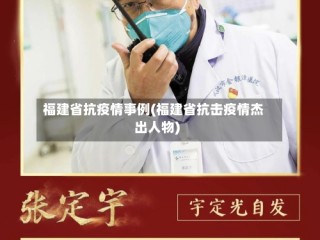 福建省抗疫情事例(福建省抗击疫情杰出人物)