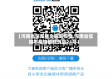 【河南省信阳肺炎病毒疫情,河南省信阳市疫情最新消息21号】