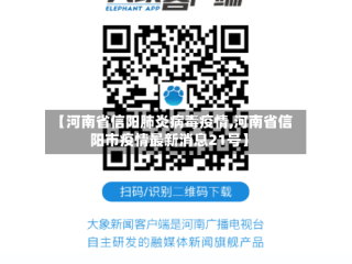 【河南省信阳肺炎病毒疫情,河南省信阳市疫情最新消息21号】