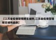 【江苏省疫情管理规定细则,江苏省疫情管理规定细则最新】