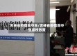 吉林省疫情高中生/吉林省疫情高中生返校政策