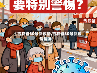 【吉林省30号新疫情,吉林省30号新疫情情况】