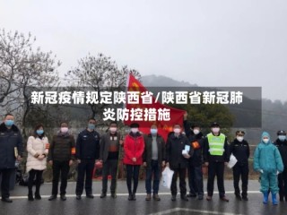 新冠疫情规定陕西省/陕西省新冠肺炎防控措施