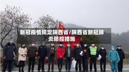 新冠疫情规定陕西省/陕西省新冠肺炎防控措施