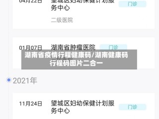 湖南省疫情行程健康码/湖南健康码行程码图片二合一