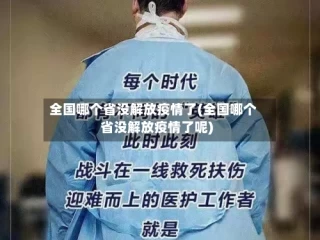 全国哪个省没解放疫情了(全国哪个省没解放疫情了呢)