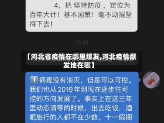 【河北省疫情在哪里爆发,河北疫情爆发地在哪】