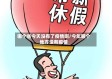 哪个省今天没有了疫情啊/今年哪个地方没有疫情