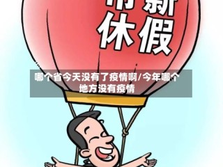 哪个省今天没有了疫情啊/今年哪个地方没有疫情