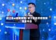 浙江省ai赋能疫情/浙江省政府疫情新闻发布会