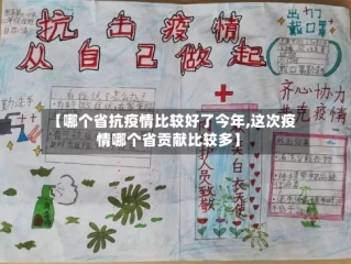 【哪个省抗疫情比较好了今年,这次疫情哪个省贡献比较多】