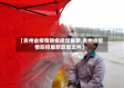 【贵州省疫情防疫规定最新,贵州省疫情防控最新政策文件】