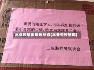 三亚疫情传播哪些省(三亚有疫情那)