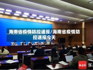 海南省疫情防控通报/海南省疫情防控通报今天