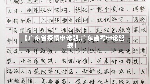 【广东省疫情申论题,广东省考申论答题】