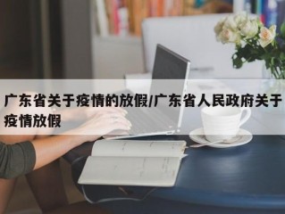 广东省关于疫情的放假/广东省人民政府关于疫情放假