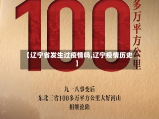 【辽宁省发生过疫情吗,辽宁疫情历史】