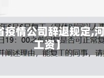 【河南省疫情公司辞退规定,河南疫情工资】