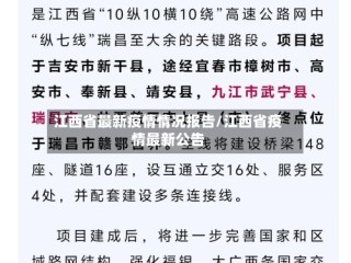 江西省最新疫情情况报告/江西省疫情最新公告
