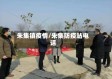 朱集镇疫情/朱集防疫站电话