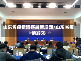 山东省疫情请客最新规定/山东省疫情发文