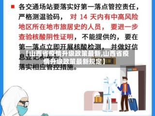 【山西省疫情升级政策最新,山西省疫情升级政策最新规定】