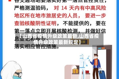 【山西省疫情升级政策最新,山西省疫情升级政策最新规定】