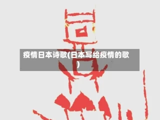 疫情日本诗歌(日本写给疫情的歌)