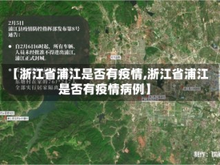 【浙江省浦江是否有疫情,浙江省浦江是否有疫情病例】