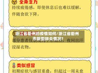 浙江省衢州的疫情如何/浙江省衢州市新型肺炎情况?