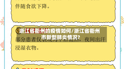 浙江省衢州的疫情如何/浙江省衢州市新型肺炎情况?