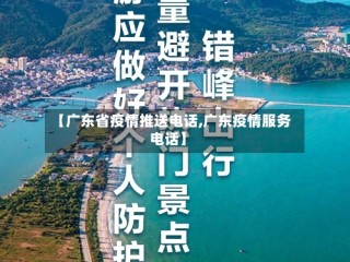 【广东省疫情推送电话,广东疫情服务电话】