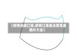 【疫情绘画口罩,疫情口罩画法简笔画图片大全】