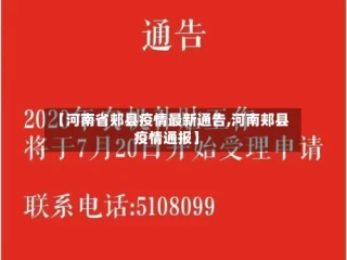 【河南省郏县疫情最新通告,河南郏县疫情通报】