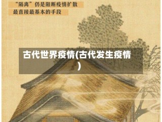 古代世界疫情(古代发生疫情)