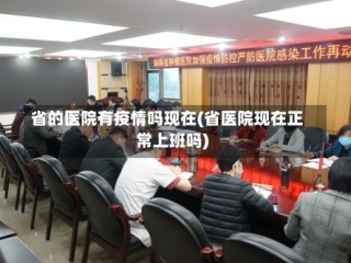 省的医院有疫情吗现在(省医院现在正常上班吗)