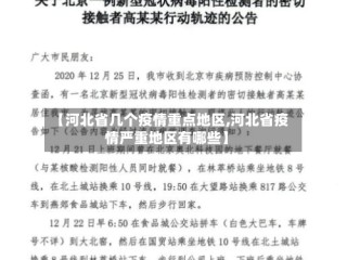 【河北省几个疫情重点地区,河北省疫情严重地区有哪些】