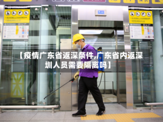 【疫情广东省返深条件,广东省内返深圳人员需要隔离吗】