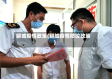 聊城疫情政策(聊城疫情防控政策)