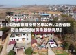 【江西省鄱阳疫情名单公布,江西省鄱阳县新型冠状病毒最新消息】