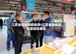 江苏省疫情防控程序/江苏省防疫办疫情防控要求