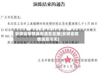 安徽省疫情最新通告直播(安徽省疫情消息今天)