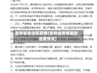吉林省自治区疫情(吉林省疫情最新进展情况)