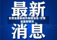 甘肃省最新境外疫情消息/甘肃省最新情况