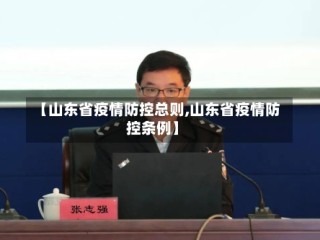 【山东省疫情防控总则,山东省疫情防控条例】