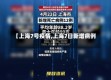 【上海7号疫情,上海7日新增病例】