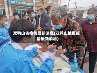 双鸭山省疫情最新消息(双鸭山地区疫情最新消息)