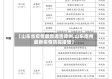 【山东省疫情最新通告德州,山东德州最新疫情防控措施】